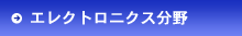 エレクトロニクス分野