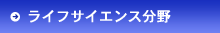 ライフサイエンス分野