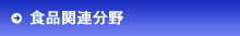 食品関連分野
